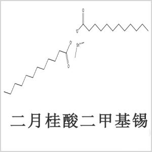 二月桂酸二甲基錫，月桂酸二甲基錫，月桂酸甲基錫