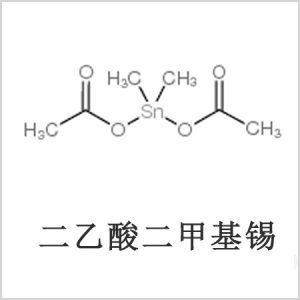 二醋酸二甲基錫，醋酸二甲基錫，醋酸甲基錫，CAS 13293-57-7，二乙酸二甲基錫，乙酸二甲基錫，乙酸甲基錫